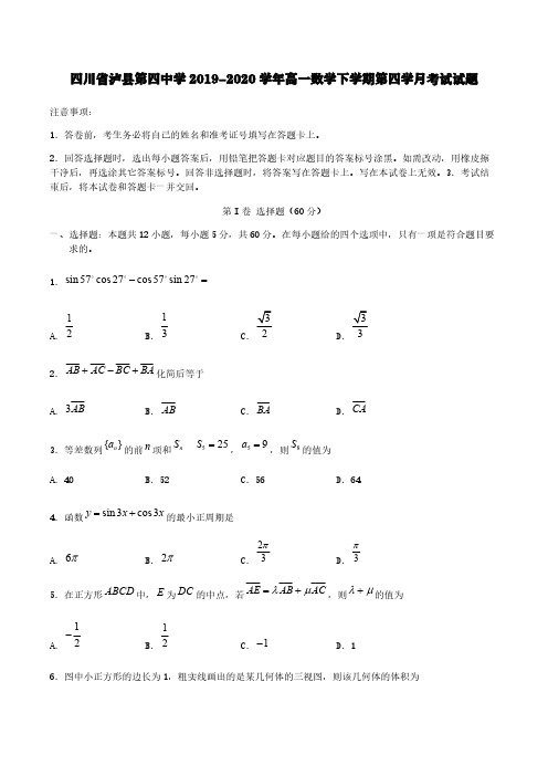 四川省泸县第四中学2019-2020学年高一数学下学期第四学月考试试题【含答案】