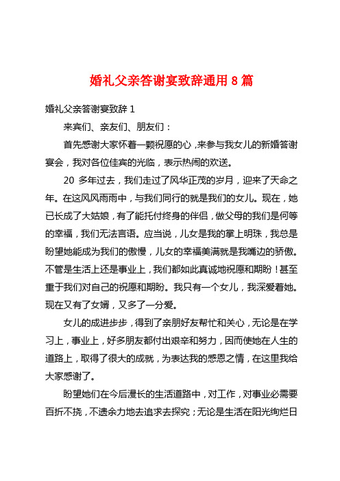 婚礼父亲答谢宴致辞通用8篇