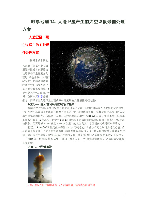 时事地理14：人造卫星产生的太空垃圾最佳处理方案