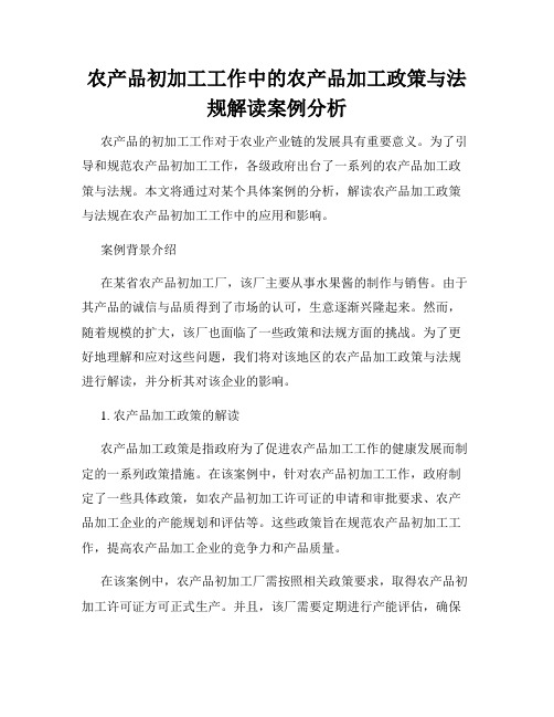 农产品初加工工作中的农产品加工政策与法规解读案例分析