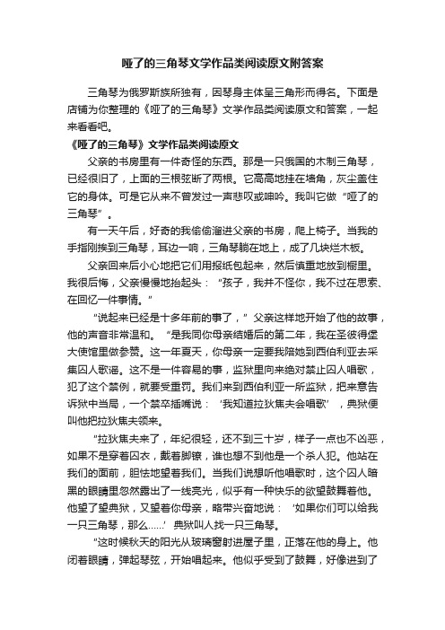 哑了的三角琴文学作品类阅读原文附答案