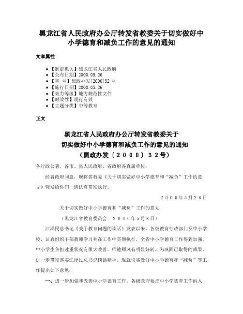 黑龙江省人民政府办公厅转发省教委关于切实做好中小学德育和减负工作的意见的通知