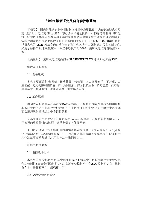 3000m滚切式定尺剪自动控制系统