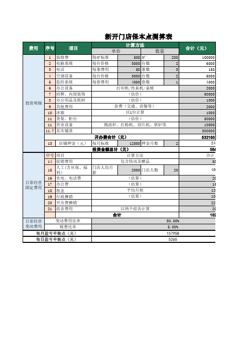 3餐厅盈亏平衡点计算表