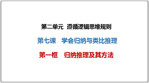 归纳推理及其方法 课件高中政治统编版选择性必修三逻辑与思维