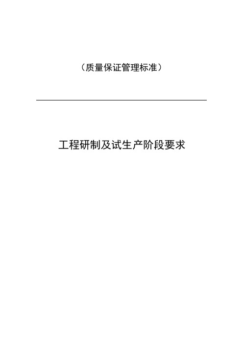 04-工程研制及试生产阶段要求