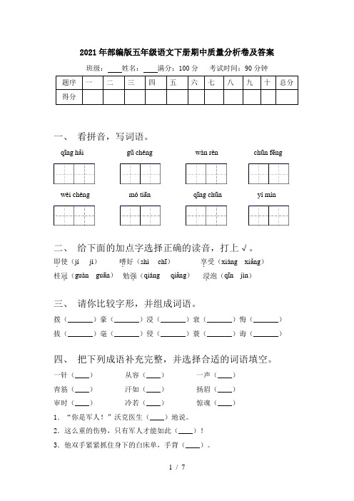 2021年部编版五年级语文下册期中质量分析卷及答案