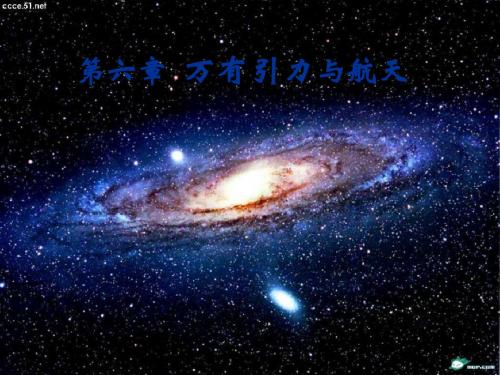 人教版_物理必修2_第六章第一节_行星的运动Planets