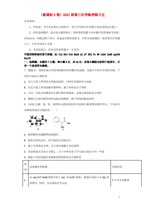 新课标2卷2021届高三化学临考练习五2