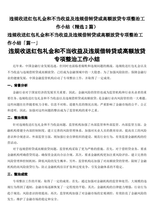 违规收送红包礼金和不当收益及违规借转贷或高额放贷专项整治工作小结(精选2篇)