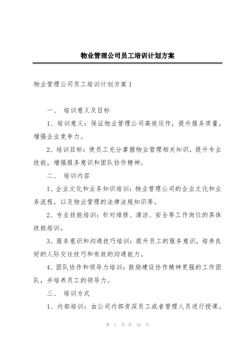 物业管理公司员工培训计划方案