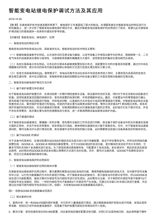 智能变电站继电保护调试方法及其应用