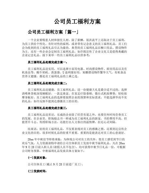 公司员工福利方案