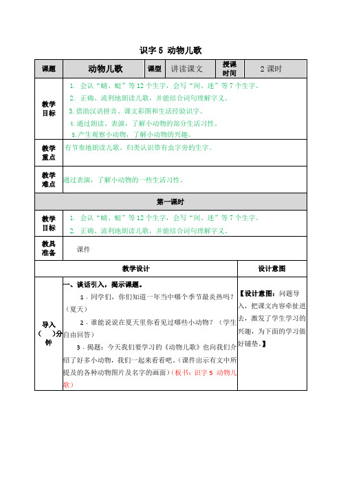 部编版小学语文一年级下册《识字5 动物儿歌》教学设计及课后作业设计