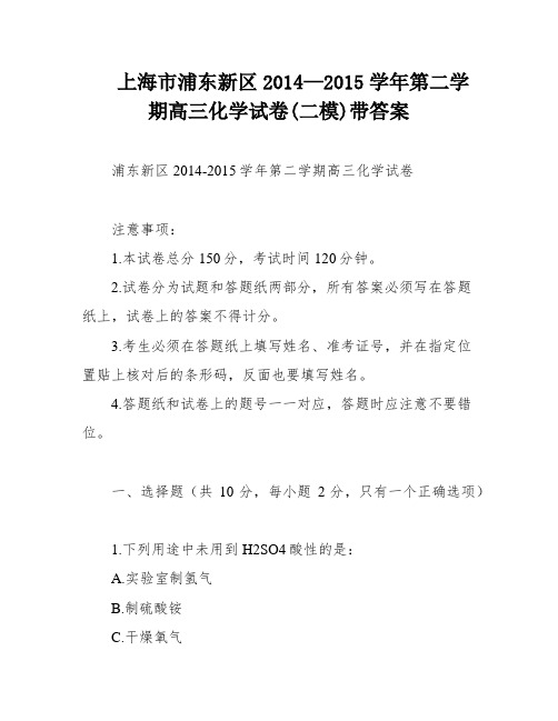 上海市浦东新区2014—2015学年第二学期高三化学试卷(二模)带答案