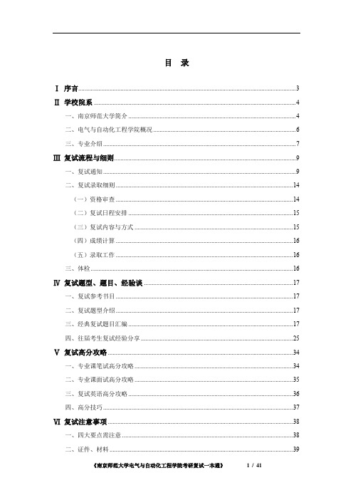 《南京师范大学电气与自动化工程学院考研复试提纲》