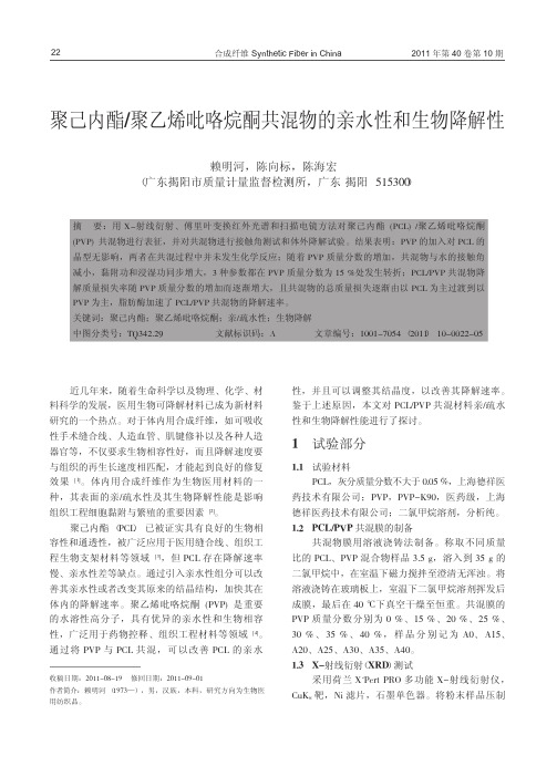 聚己内酯_聚乙烯吡咯烷酮共混物的亲水性和生物降解性