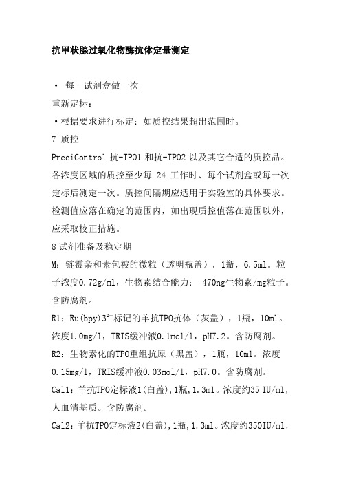 抗甲状腺过氧化物酶抗体定量测定