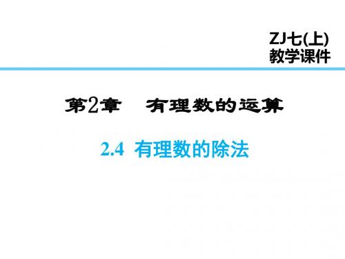 浙教版七年级数学上册2.4  有理数的除法