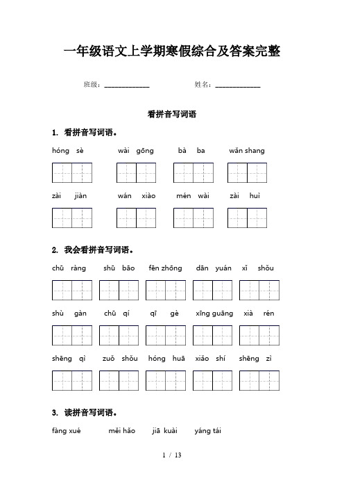 一年级语文上学期寒假综合及答案完整