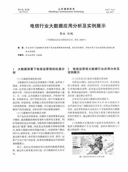 电信行业大数据应用分析及实例展示