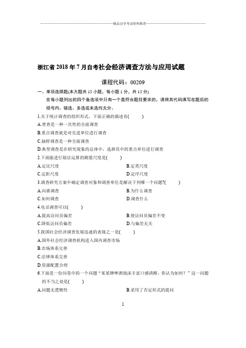 7月浙江自考社会经济调查方法与应用试题及答案解析