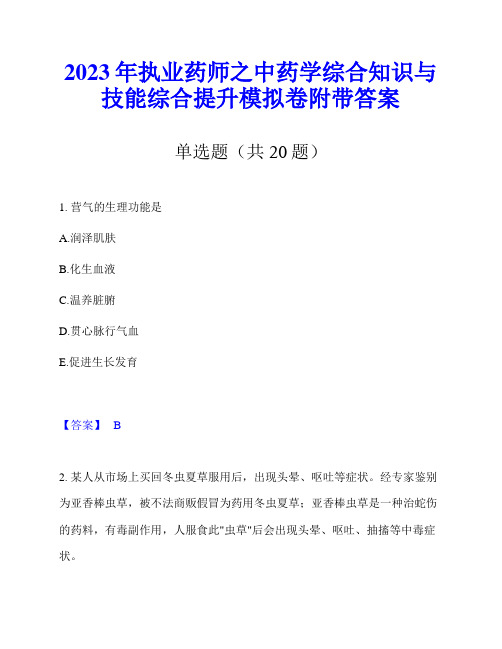 2023年执业药师之中药学综合知识与技能综合提升模拟卷附带答案