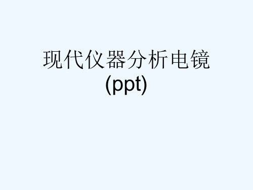 现代仪器分析电镜(ppt)