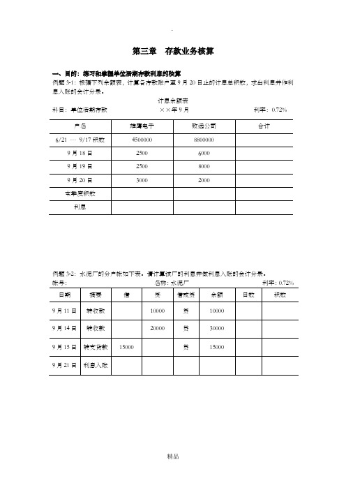 银行会计第三章例题