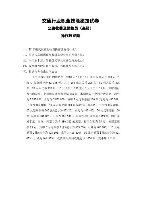 公路收费及监控员(高级)考试试题技能操作题