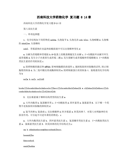 西南科技大学药物化学 复习题 8 14章