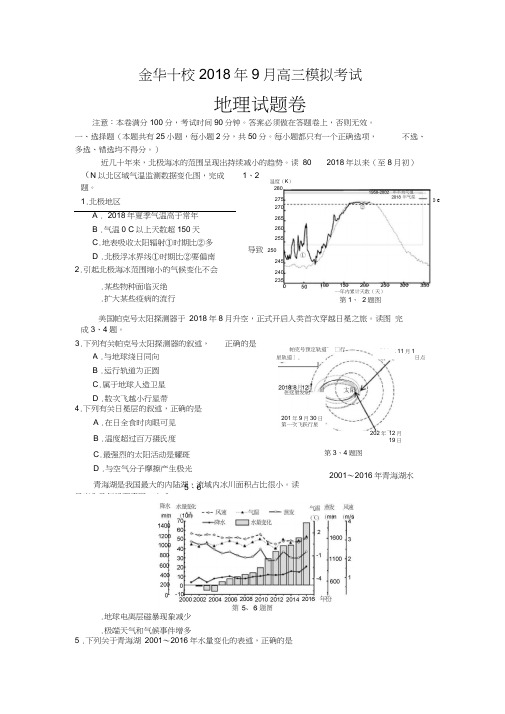 金华十校2018年9月高三模拟考试