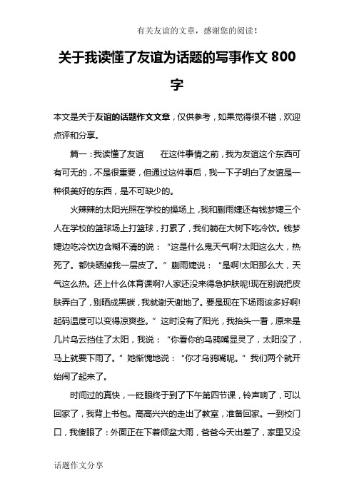 关于我读懂了友谊为话题的写事作文800字