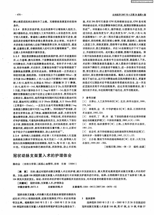 冠状动脉支架置入术的护理体会
