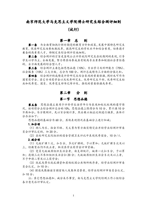 南京师范大学马克思主义学院博士研究生综合测评细则