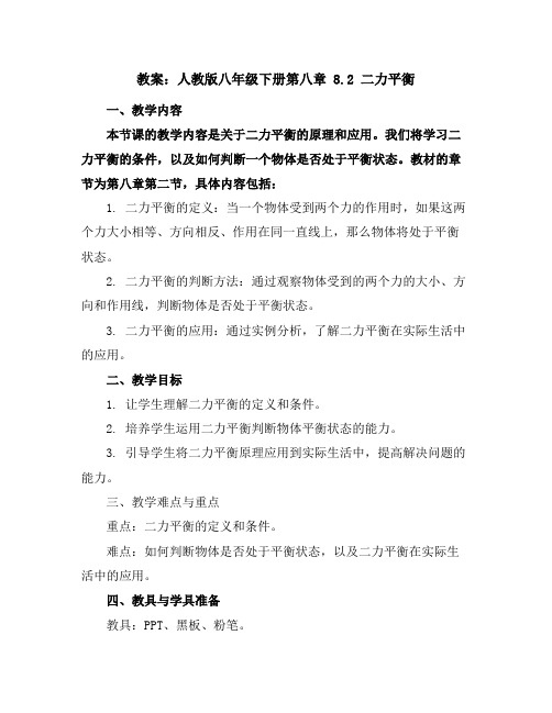 人教版八年级下册第八章8.2二力平衡教案