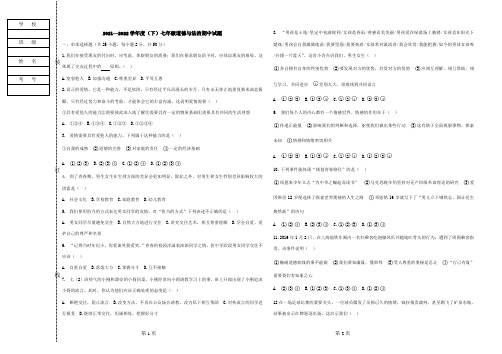 2021—2022学年度(下)七年级道德与法治期中试题