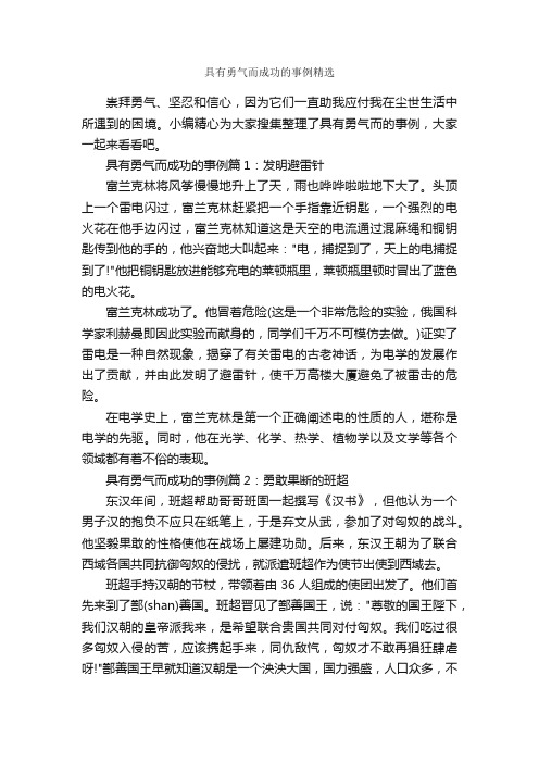 具有勇气而成功的事例精选_励志故事