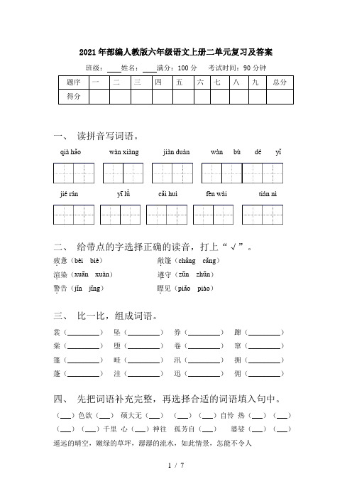 2021年部编人教版六年级语文上册二单元复习及答案