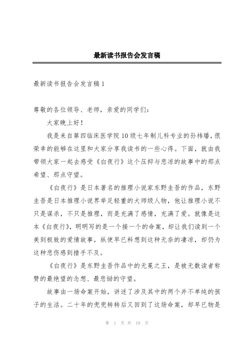 最新读书报告会发言稿