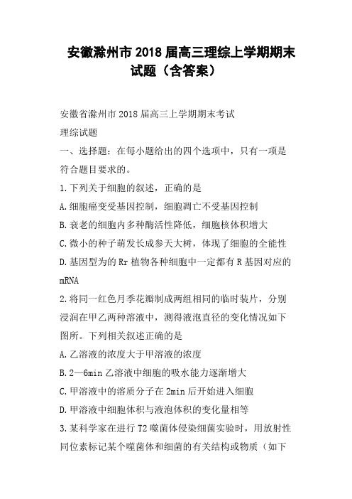 安徽滁州市2018届高三理综上学期期末试题含答案