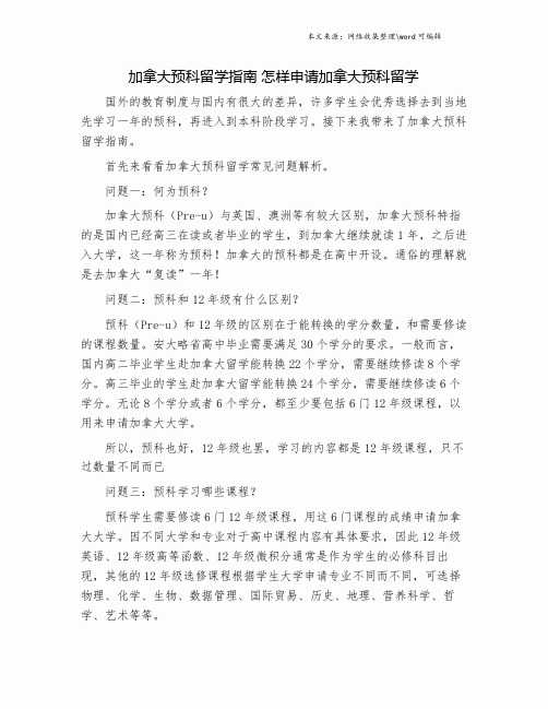 加拿大预科留学指南 怎样申请加拿大预科留学.doc