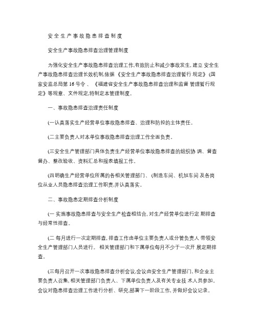 2016年安全生产事故隐患排查治理管理制度概要