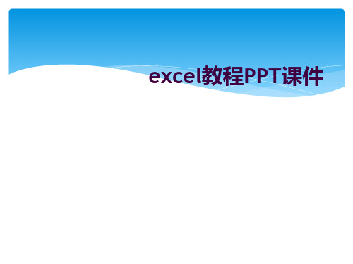 excel教程PPT课件