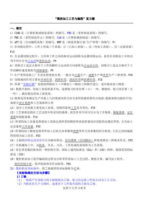 数控加工工艺与编程试题答案完整版,DOC