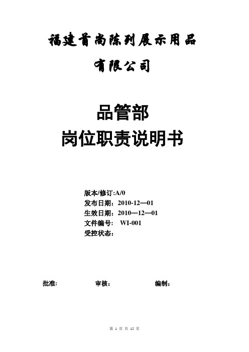 品管部岗位职责说明书 (2)