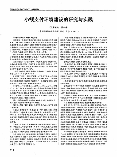 小额支付环境建设的研究与实践