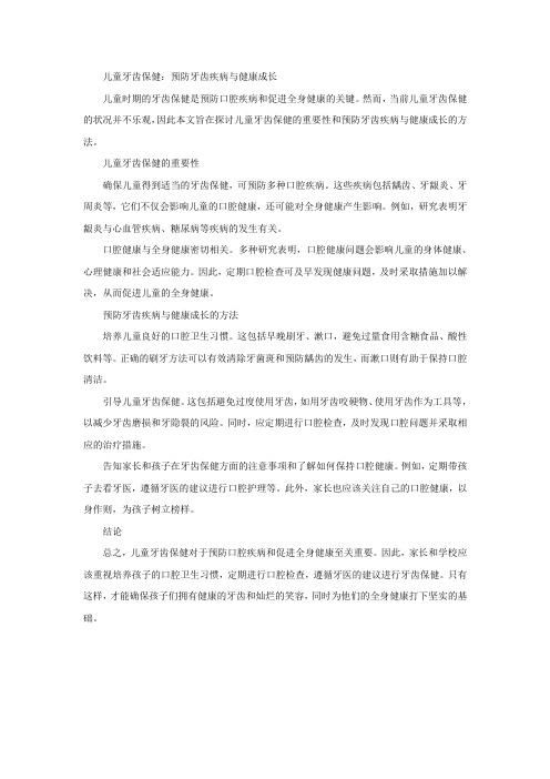 儿童牙齿保健：预防牙齿疾病与健康成长