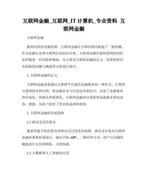 互联网金融_互联网_IT计算机_专业资料  互联网金融