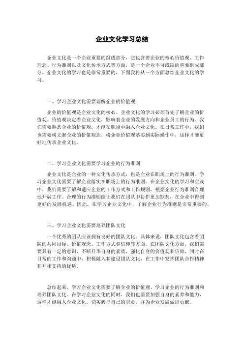 企业文化学习总结